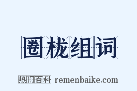 圈栊组词是什么意思的图片